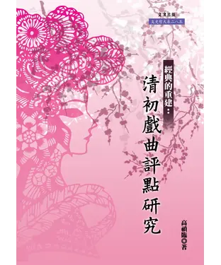 書封 經典的重建：清初戲曲評點研究