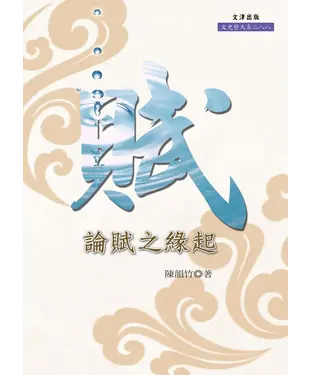 書封 論賦之緣起