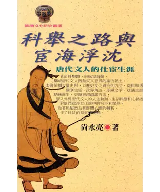 書封 科舉之路與宦海浮沉：唐代文人的士宦生涯