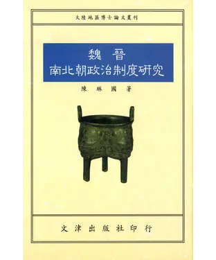 書封 魏晉南北朝政治制度研究