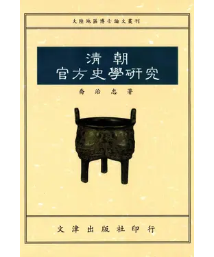書封 清朝官方史學研究