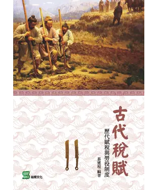 書封 古代稅賦：歷代賦稅與勞役制度