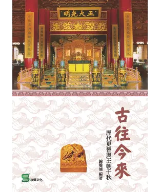 書封 古往今來：歷代更替與王朝千秋