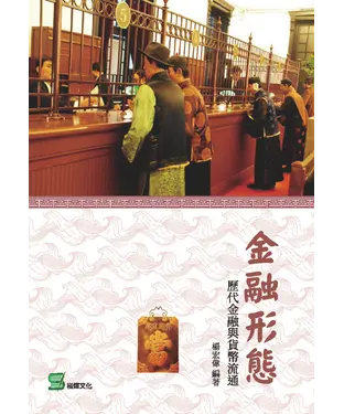 書封 金融形態：歷代金融與貨幣流通