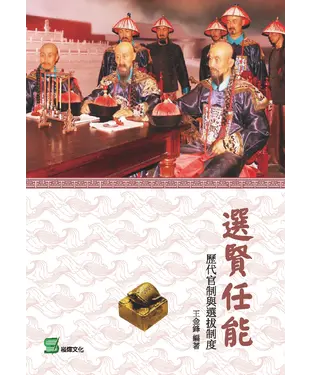 書封 選賢任能：歷代官制與選拔制度