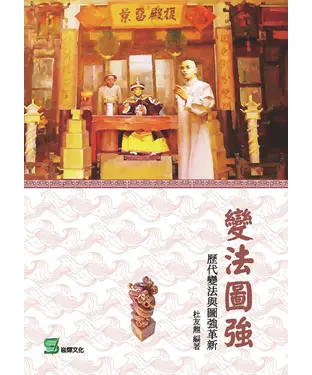 書封 變法圖強：歷代變法與圖強革新