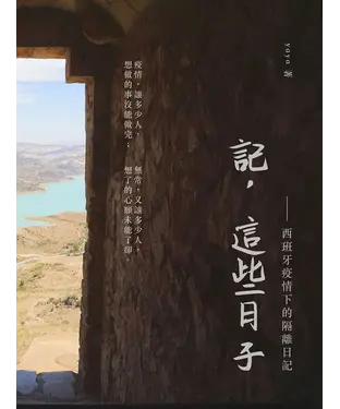 書封 記，這些日子：西班牙疫情下的隔離日記