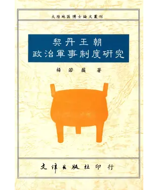 書封 契丹王朝政治軍事制度研究