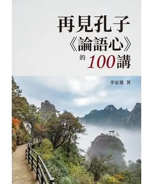 書封 再見孔子《論語心》的100講
