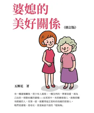 書封 婆媳的美好關係