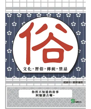 書封 俗：文化，習俗，傳統，禁忌