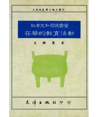 書封 狄考文和司徒雷登在華的教育活動