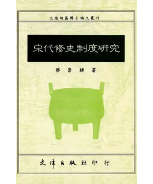 書封 宋代修史制度研究