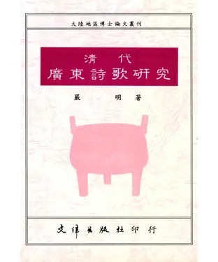 書封 清代廣東詩歌研究