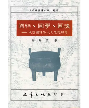 書封 國粹、國學、國魂：晚清國粹派文化思想研究