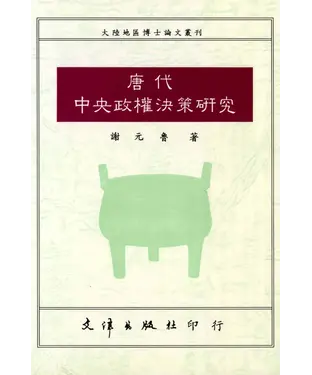 書封 唐代中央政權決策研究