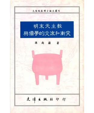 書封 明末天主教與儒學的交流和衝突