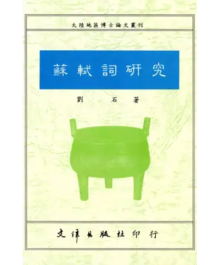 書封 蘇軾詞研究