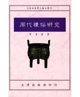 書封 周代禮俗研究