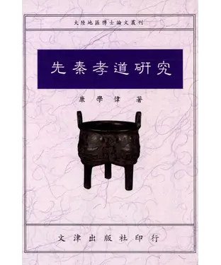 書封 先秦孝道研究