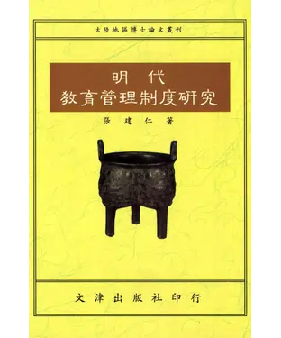 書封 明代教育管理制度研究