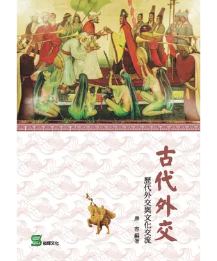 書封 古代外交：歷代外交與文化交流