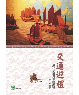 書封 交通巡禮：歷代交通與水陸運輸