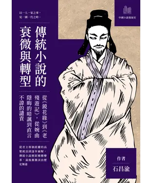書封 傳統小說的衰微與轉型：從《鏡花緣》到《老殘遊記》，從婉曲隱晦的暗諷到直言不諱的譴責