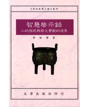 書封 智慧啟示錄：人的發現與新文學觀的境界