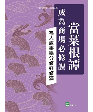 書封 當菜根譚成為商場必修課：為人處事學分修好修滿
