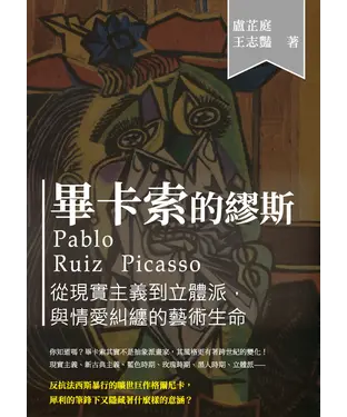 書封 畢卡索的繆斯：從現實主義到立體派，與情愛糾纏的藝術生命