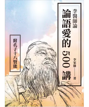 書封 李醫師論論語愛的500講