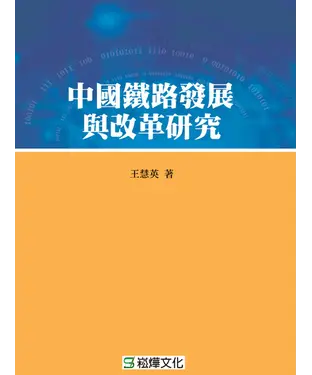 書封 中國鐵路發展與改革研究