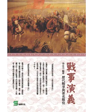 書封 戰事演義：歷代戰爭與著名戰役