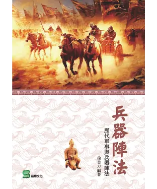 書封 兵器陣法：歷代軍事與兵器陣法