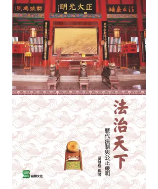 書封 法治天下：歷代法制與公正嚴明