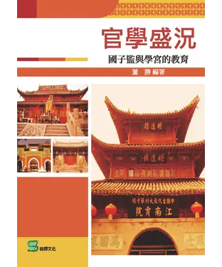 書封 官學盛況：國子監與學宮的教育