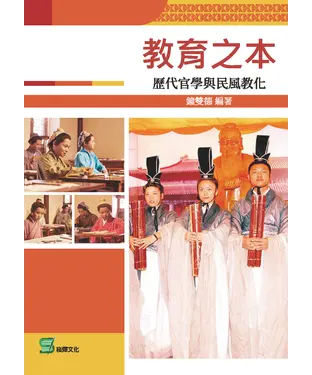 書封 教育之本：歷代官學與民風教化
