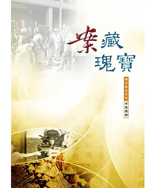 書封 案藏瑰寶：國家檔案精華專題選輯