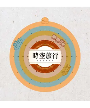書封 時空‧旅行：探尋國家寶藏