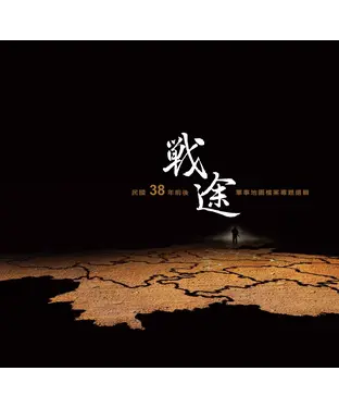 書封 戰途：民國38年前後軍事地圖檔案專題選輯