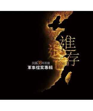 書封 進退存亡：民國38年前後軍事檔案專輯