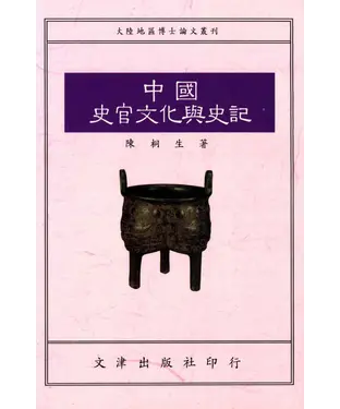 書封 中國史官文化與史記