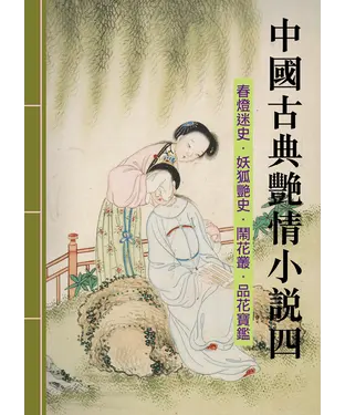 書封 中國古典艷情小說四：春燈迷史‧妖狐艷史‧鬧花叢‧品花寶鑑