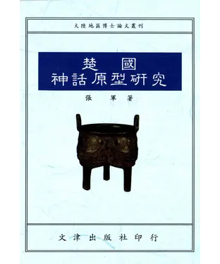 書封 楚國神話原型研究