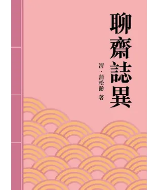書封 聊齋誌異