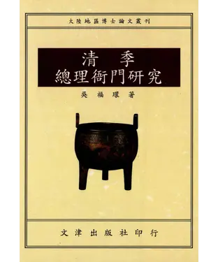 書封 清季總理衙門研究