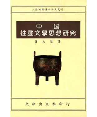 書封 中國性靈文學思想研究