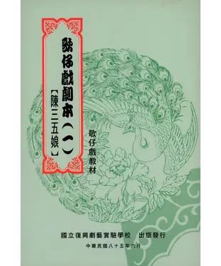 書封 歌仔戲劇本（一）【陳三五娘】