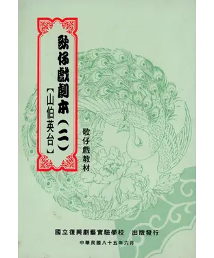 書封 歌仔戲劇本（二）【山伯英台】